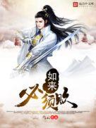 如来必须败怎么样
