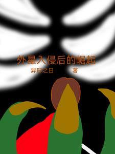 末世是外星人的实验