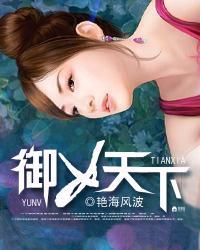 御女天下风波
