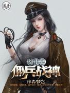 都市佣兵之王全文免费