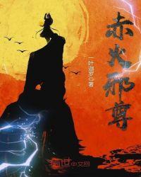 赤焰战尊全本
