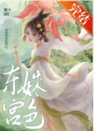 东宫姝色最新章节免费阅读