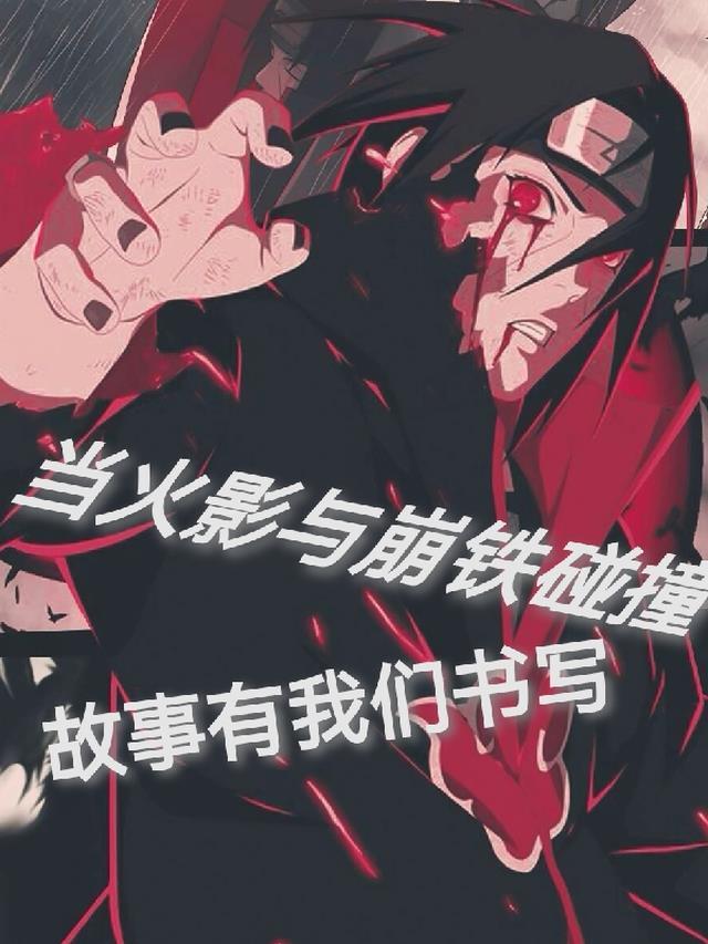 火影中崩坏的画风