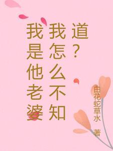 我是他老婆y.e