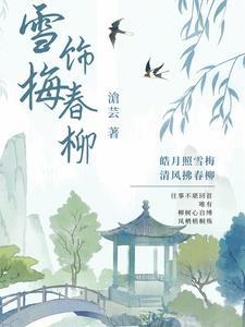 雪梅是什么意思?