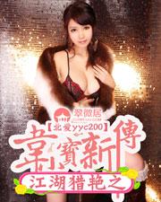 江湖猎艳之韦小宝新传全文阅读