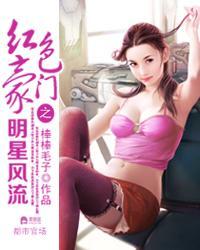 红色豪门之明星风流免费阅读