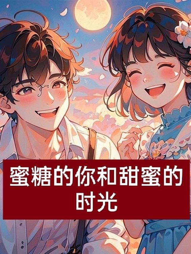 知乎甜蜜的时光
