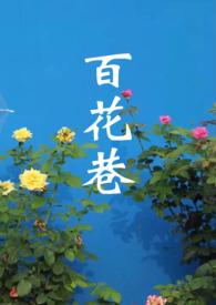 百花巷by白熊小姐笔趣阁