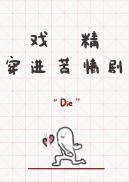 戏精穿进苦情剧免费阅读