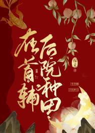 在首辅后院种田txt百度