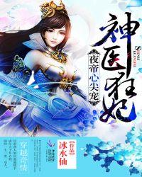 夜帝心尖宠神医狂妃新浪