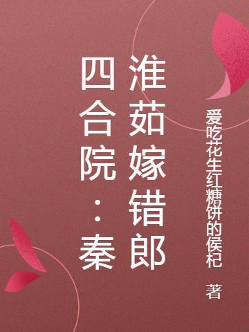 四合院秦淮茹嫁错郎爱吃花生林尘