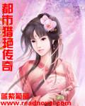 都市猎艳传奇阅读