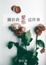 关于我爱你这件事漫画在线观看