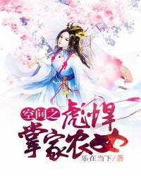 空间之彪悍掌家农女提取码