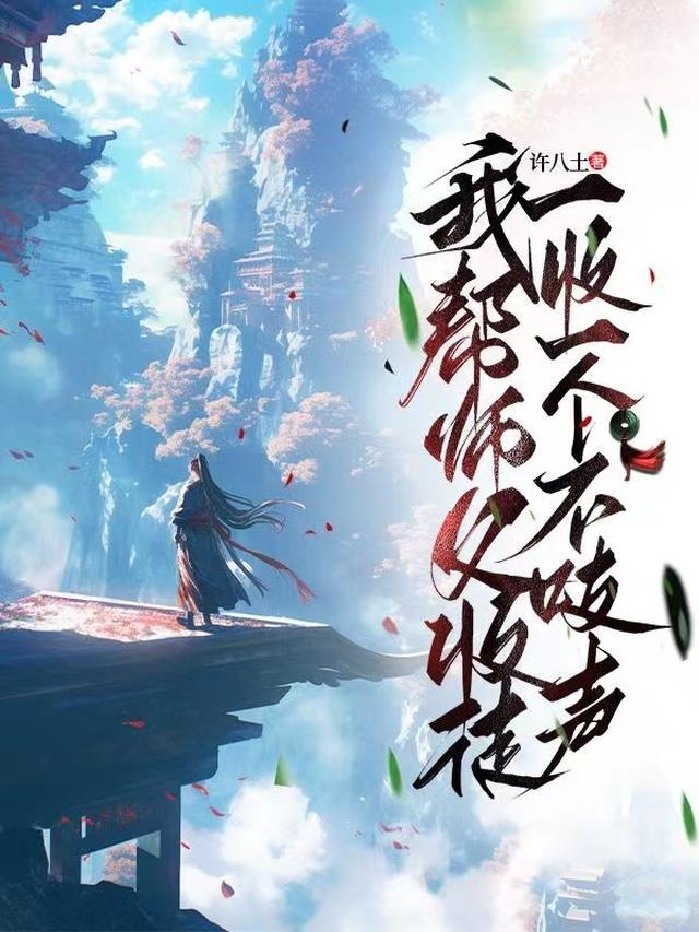 一收一个不吱声精品