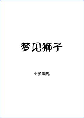 梦见狮子要吃我是什么预兆