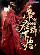 请下嫁! 第506章