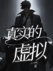 真实的虚拟的问题