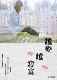越爱越寂寞2016