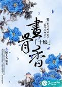 十娘画骨香慕雨出晴