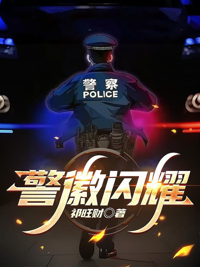 警徽闪烁