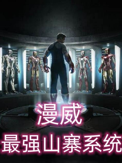 漫威最强山寨系统免费