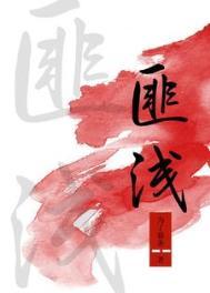 匪浅by小花喵