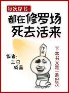 每次穿越都在修罗场晋江