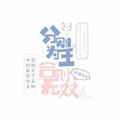 合则无双的标记