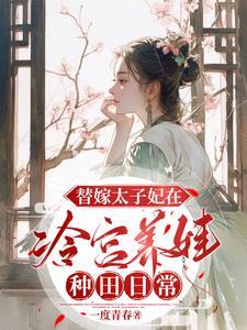 冷宫太子妃吧