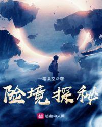 秘境探险录