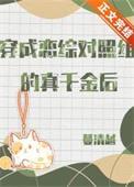 穿成恋综文女主对照组作者三生思量