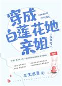 穿成白莲花姐姐