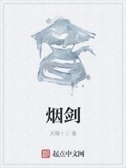 烟剑客