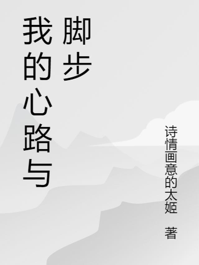 我的心路历程怎么写