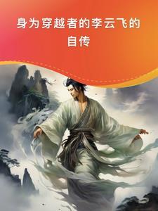 李云飞是谁