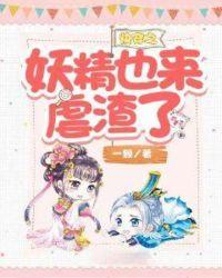 快穿之妖精手册