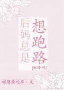后妈总是想跑路90年代