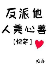 反派他人美心善番外