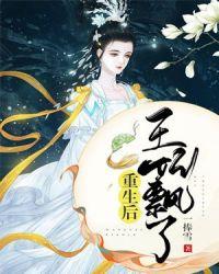 重生后王妃飘了虐吗