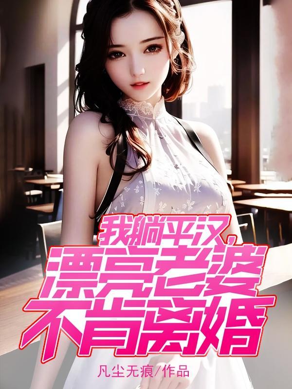 漂亮得媳妇