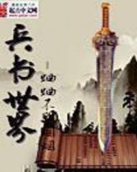 兵书世界有声