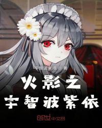 火影之宇智波逸轩笔趣阁