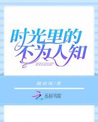 时光里的不为人知百科