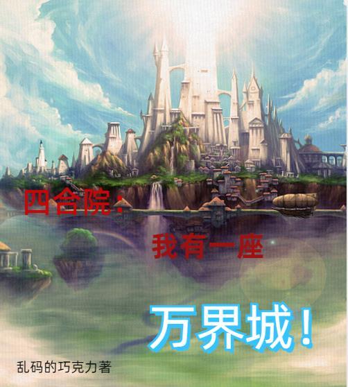 四合院我有一个万界城免费阅读