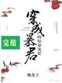 穿成暴君的短命宠妃txt百度