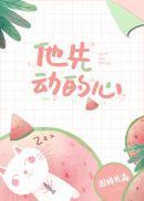 他先动的心免费观看全集韩策