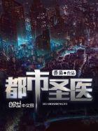 都市圣医神针免费阅读